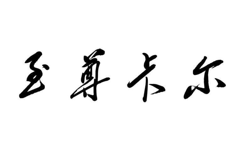 至尊卡爾60.jpg 至尊卡爾60.jpg